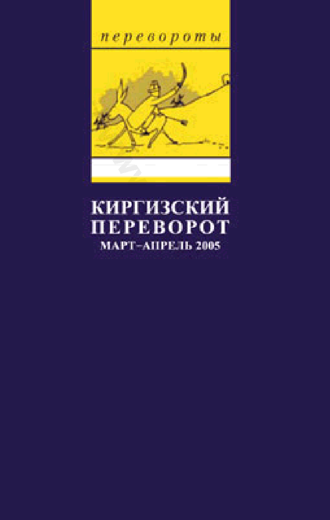 Киргизский переворот. Март — апрель 2005. Сборник