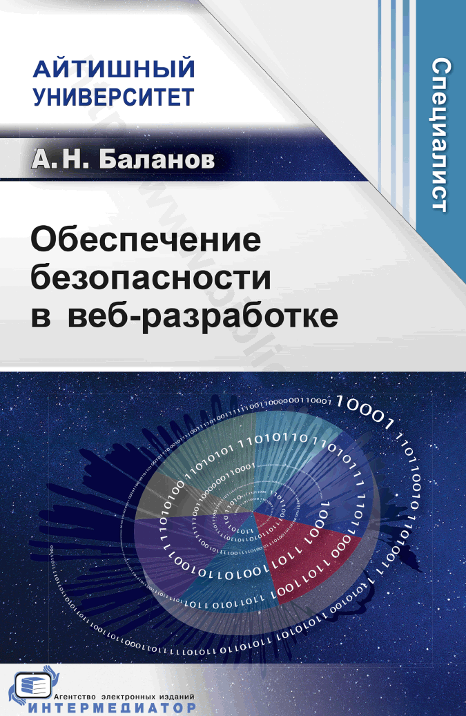 Обеспечение безопасности в веб-разработке