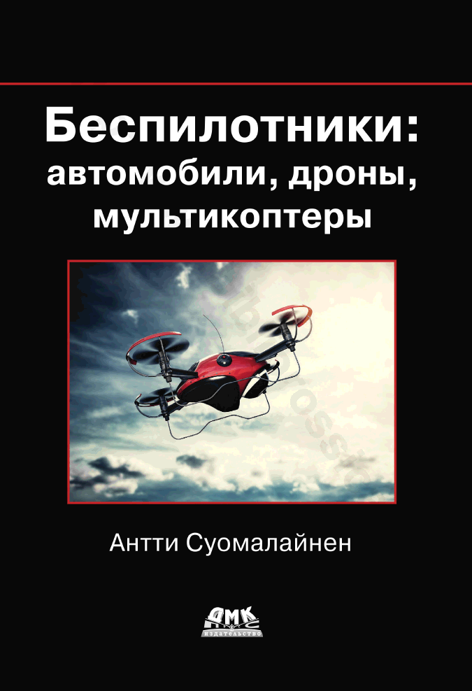 Беспилотники: автомобили, дроны, мультикоптеры