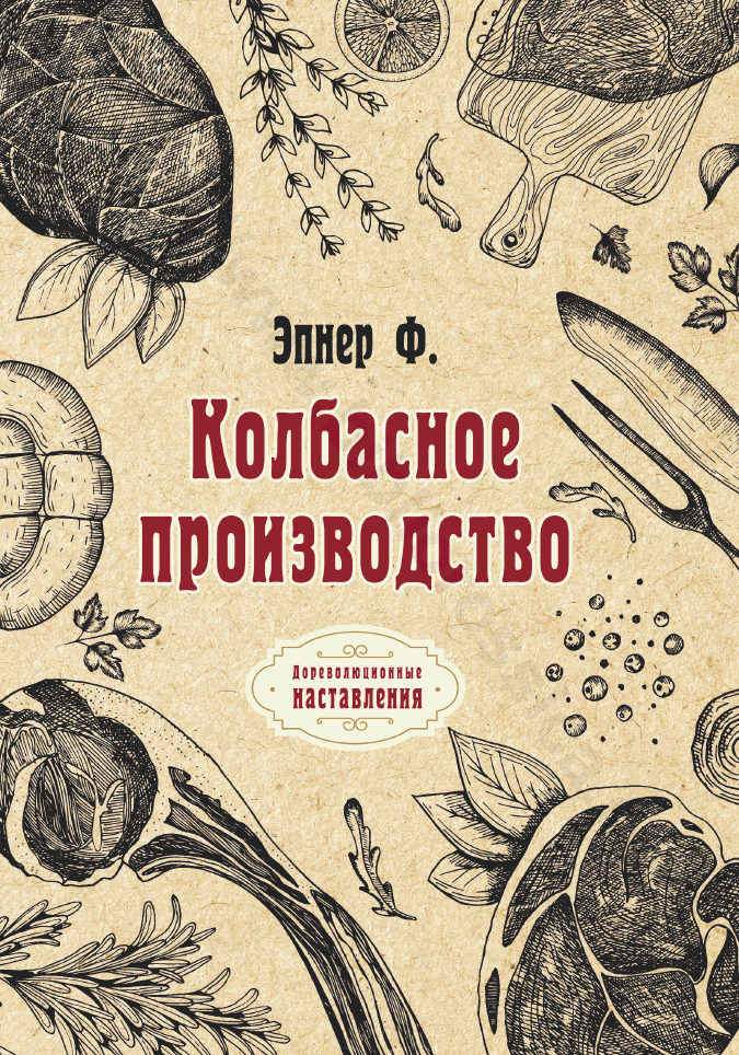 Колбасное производство