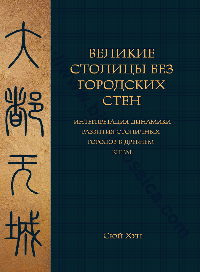 Великие столицы без городских стен: интерпретация динамики развития столичных городов в Древнем Китае