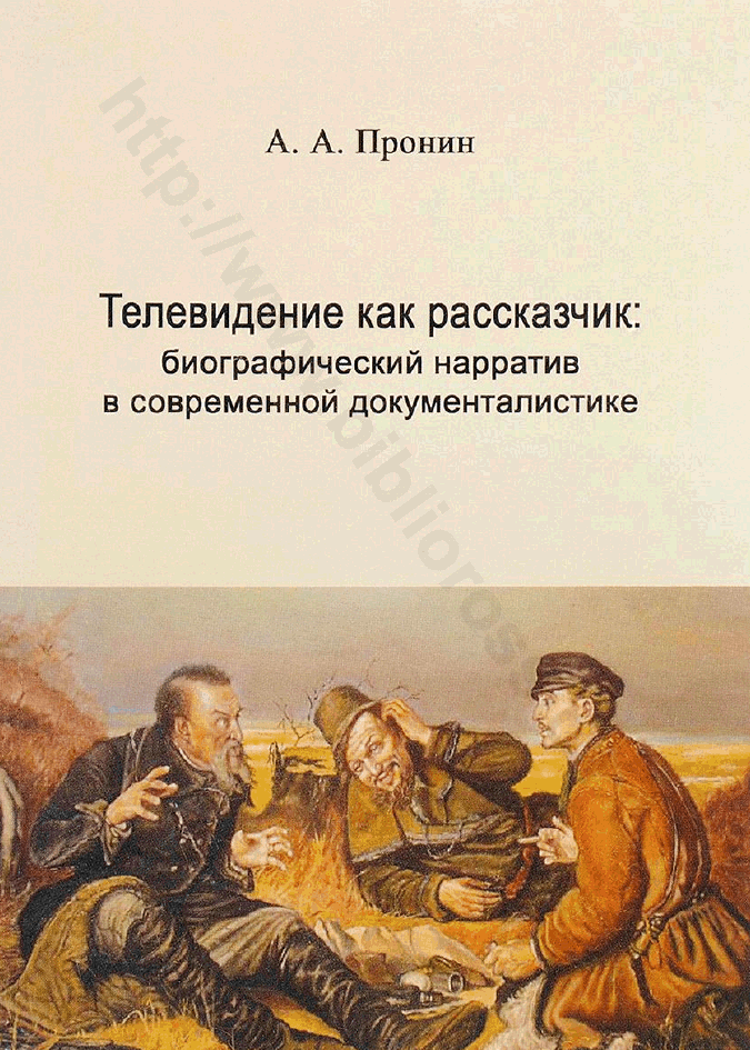 Телевидение как рассказчик: биографический нарратив в современной документалистике