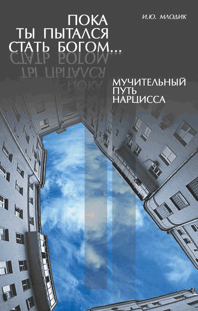 Пока ты пытался стать богом … Мучительный путь нарцисса
