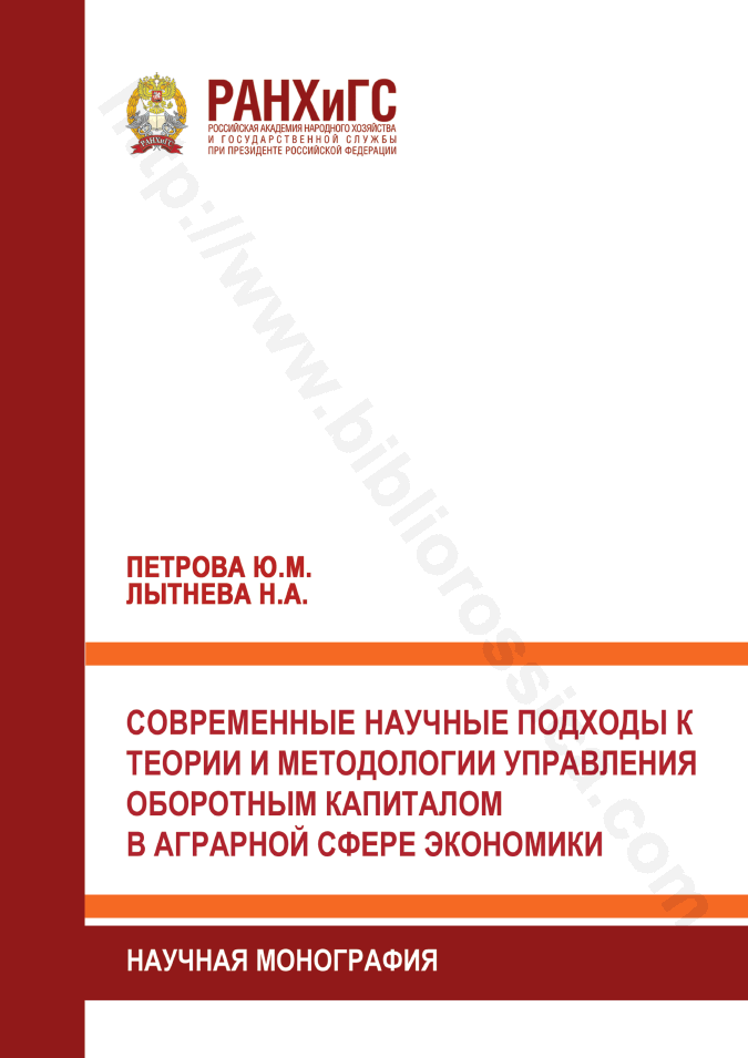 Современные научные подходы к теории и методологии управления оборотным капиталом в аграрной сфере экономики