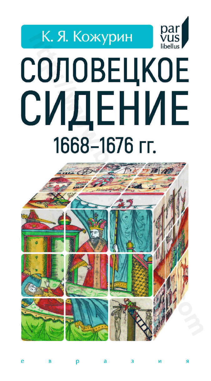 Соловецкое сидение. 1668—1676 гг.