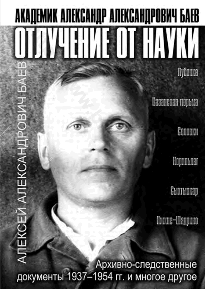 Отлучение от науки. Академик Александр Александрович Баев. Архивно-следственные документы 1937–1954 гг. и многое другое