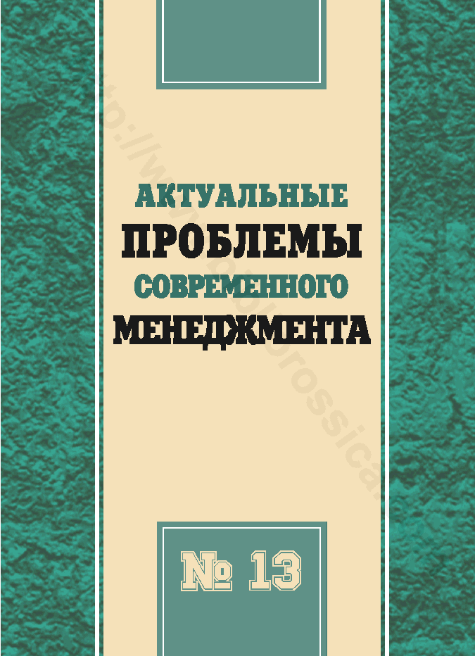 Актуальные проблемы современного менеджмента. Выпуск 13