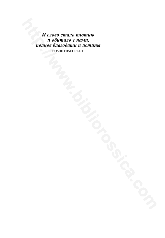Исповедь книгочея, который учил букве, а укреплял дух