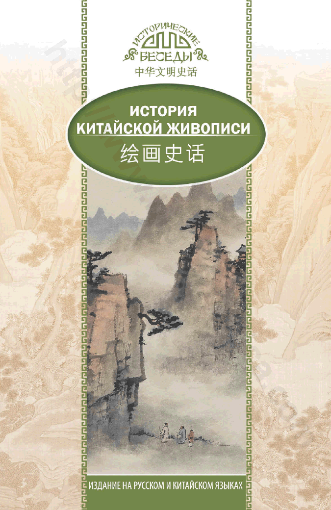 История традиционной китайской живописи