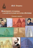 Немецкие страницы в архитектурной истории Москвы. Учебное пособие