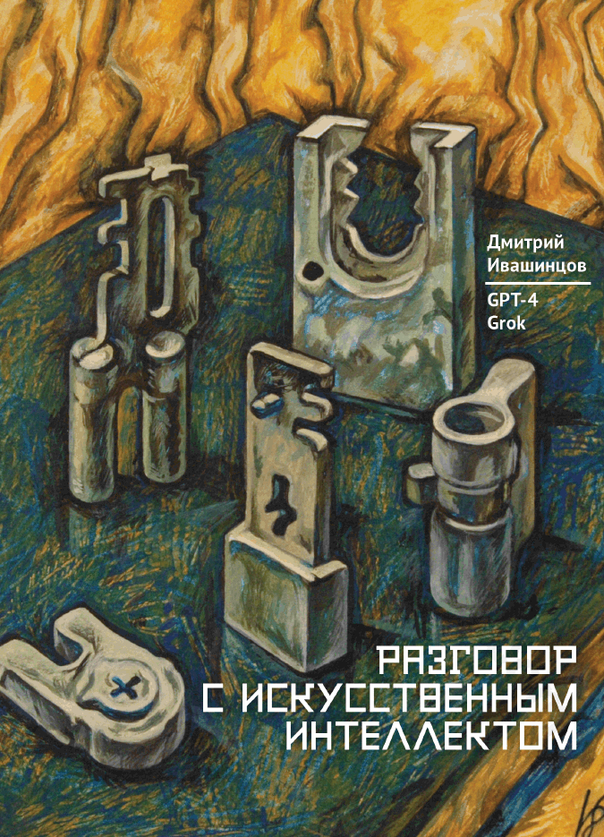 Разговор с Искусственным Интеллектом
