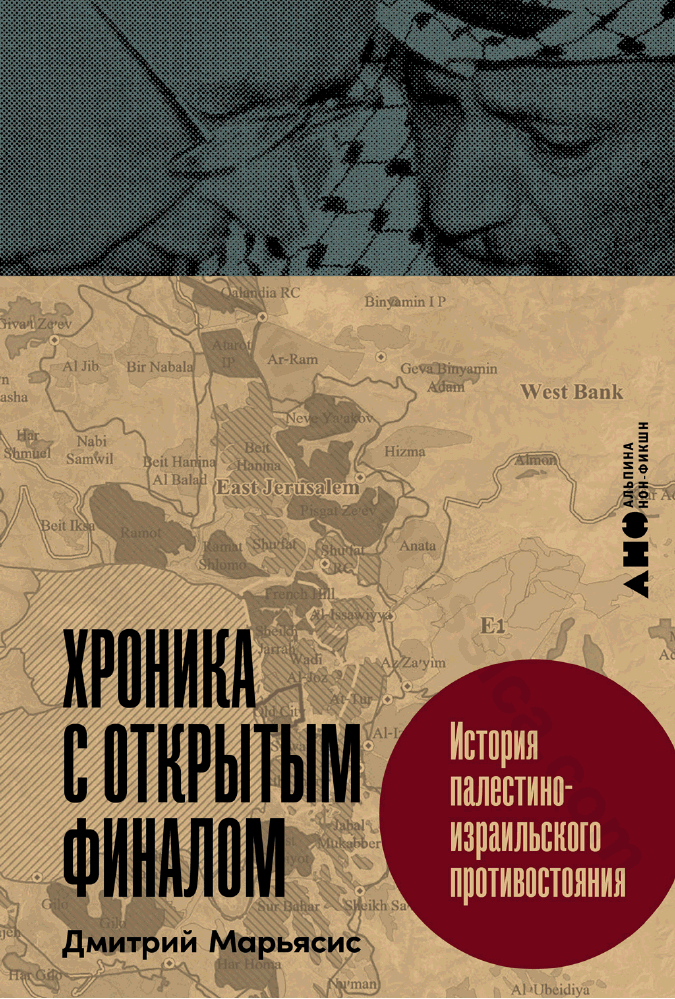 Хроника с открытым финалом. История палестино-израильского противостояния