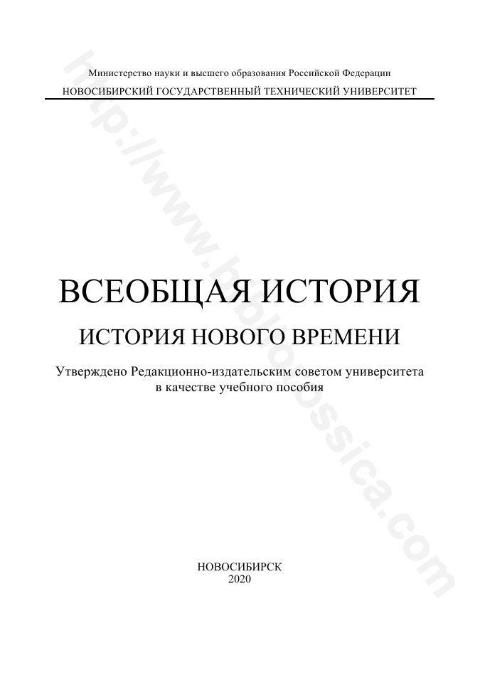 Всеобщая история. История нового времени