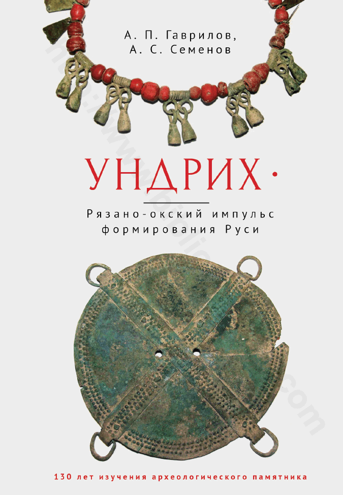 Ундрих. Рязано-окский импульс формирования Руси