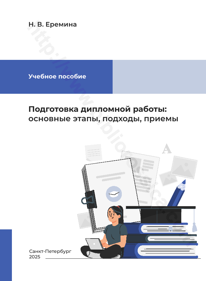 Подготовка дипломной работы: основные этапы, подходы, приемы