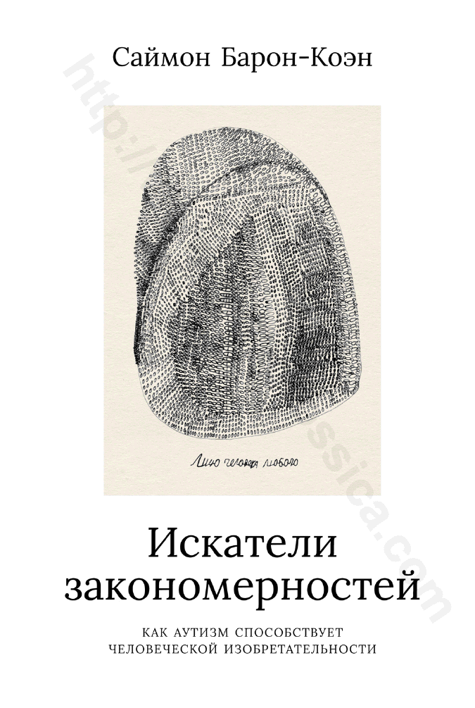 Искатели закономерностей. Как аутизм способствует человеческой изобретательности