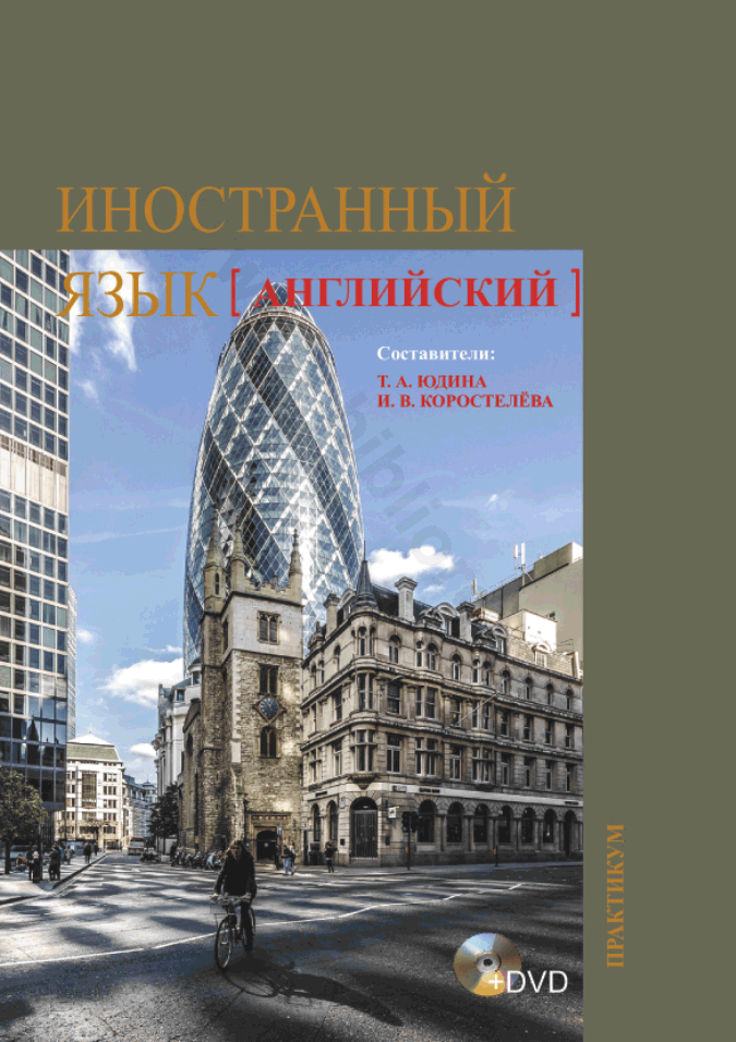 Иностранный язык (английский). Практикум