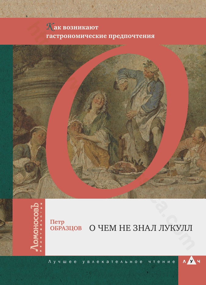 О чем не знал Лукулл. Как возникают гастрономические предпочтения