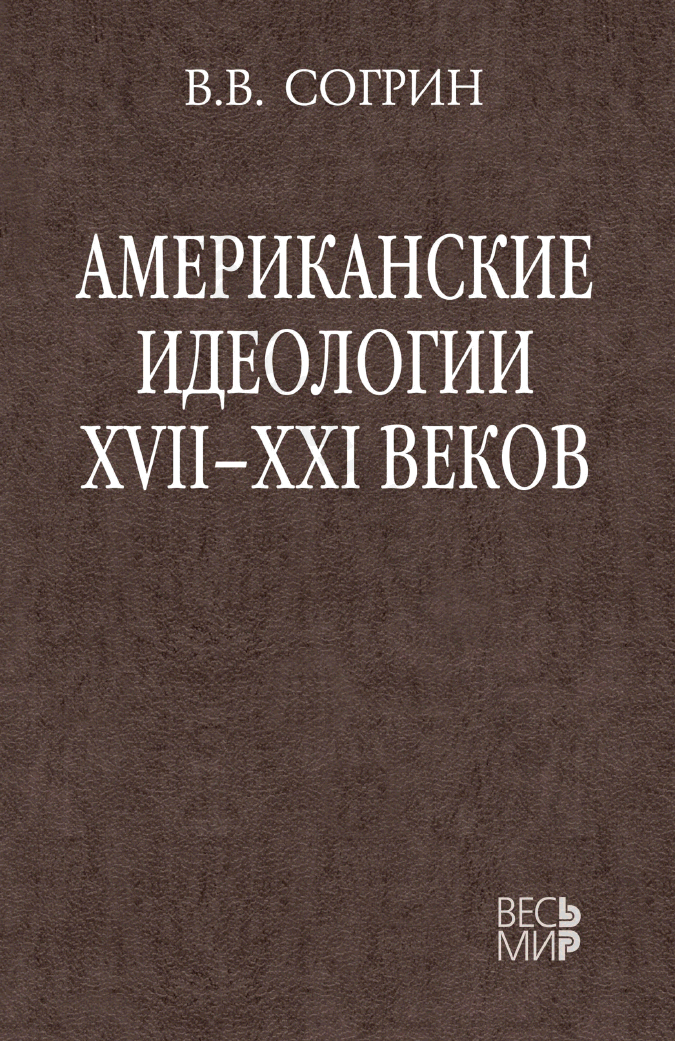 Американские идеологии XVII–XXI веков