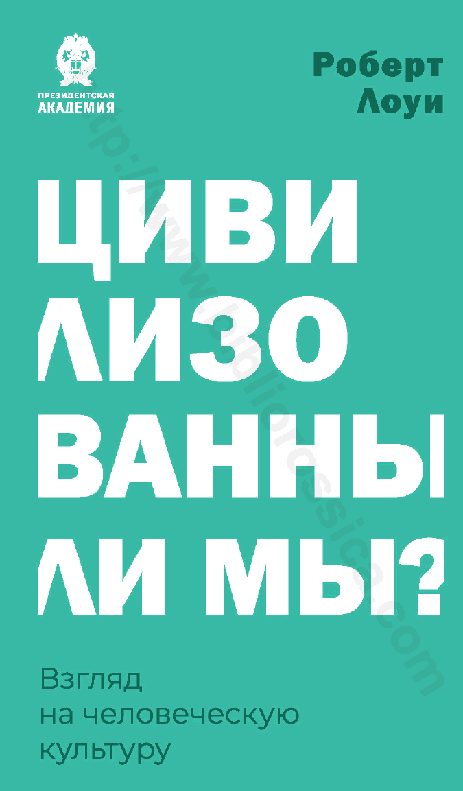 Цивилизованны ли мы? Взгляд на человеческую культуру