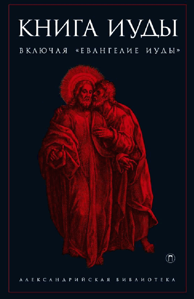 Книга Иуды