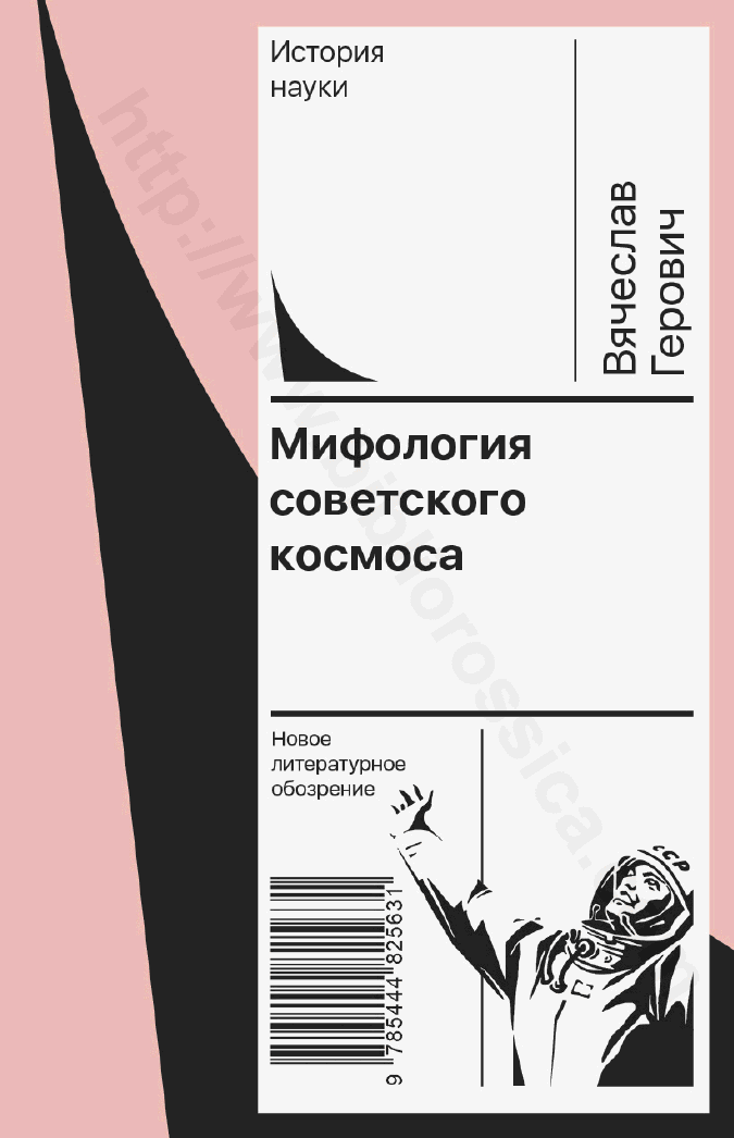 Мифология советского космоса
