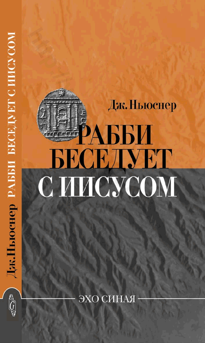 Рабби беседует с Иисусом