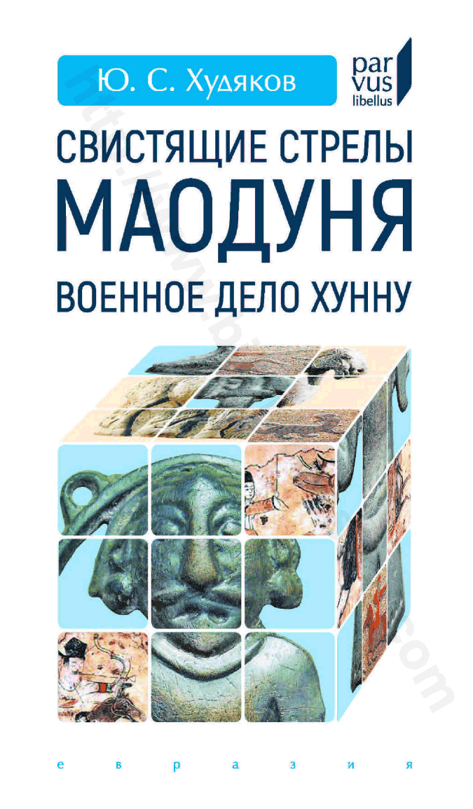 Свистящие стрелы Маодуня. Военное дело хунну