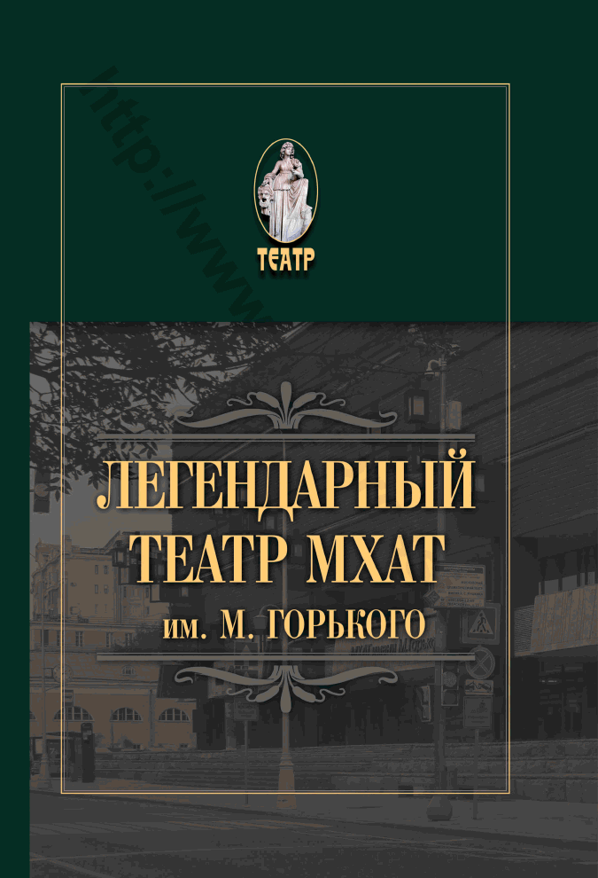Легендарный театр. МХАТ им. М. Горького