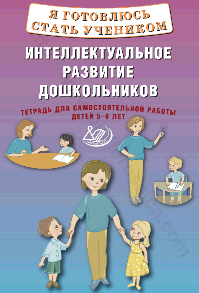 Я готовлюсь стать учеником. Интеллектуальное развитие дошкольников. Тетрадь для самостоятельной работы детей 5–6 лет