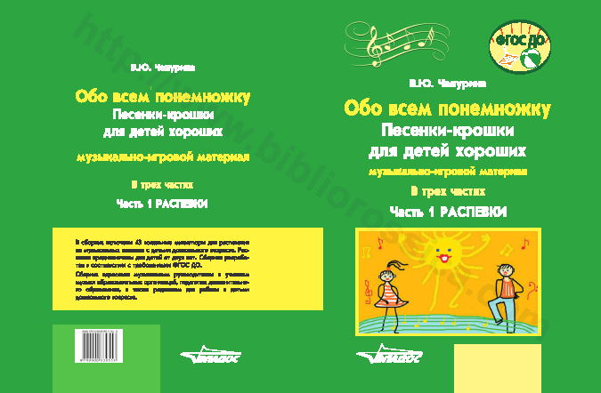 Обо всем понемножку. Песенки-крошки для детей хороших. Часть 1: Распевки