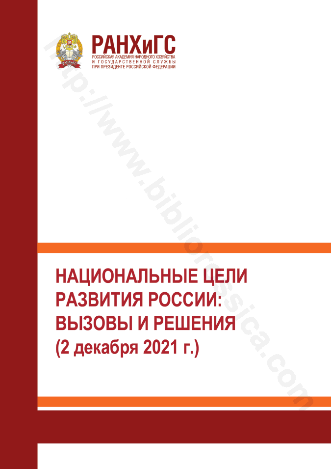 Национальные цели развития России: вызовы и решения, 2 декабря 2021 г.