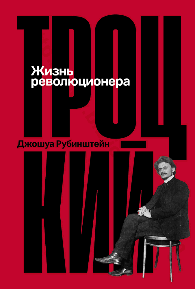 Троцкий. Жизнь революционера