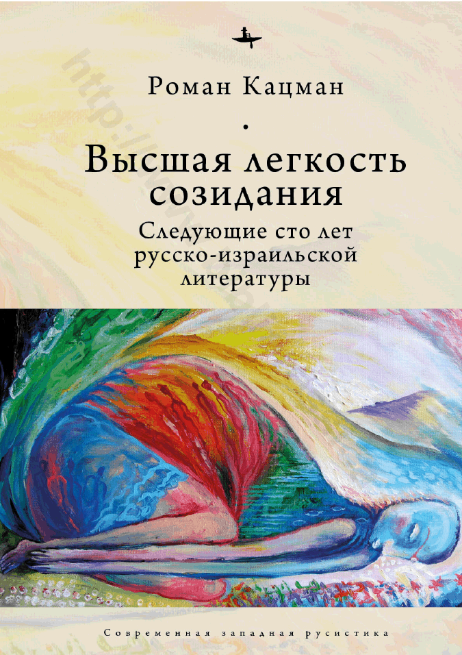Высшая легкость созидания. Следующие сто лет русско-израильской литературы