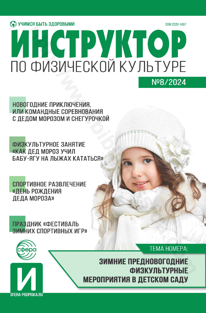 Инструктор по физической культуре. № 8/2024