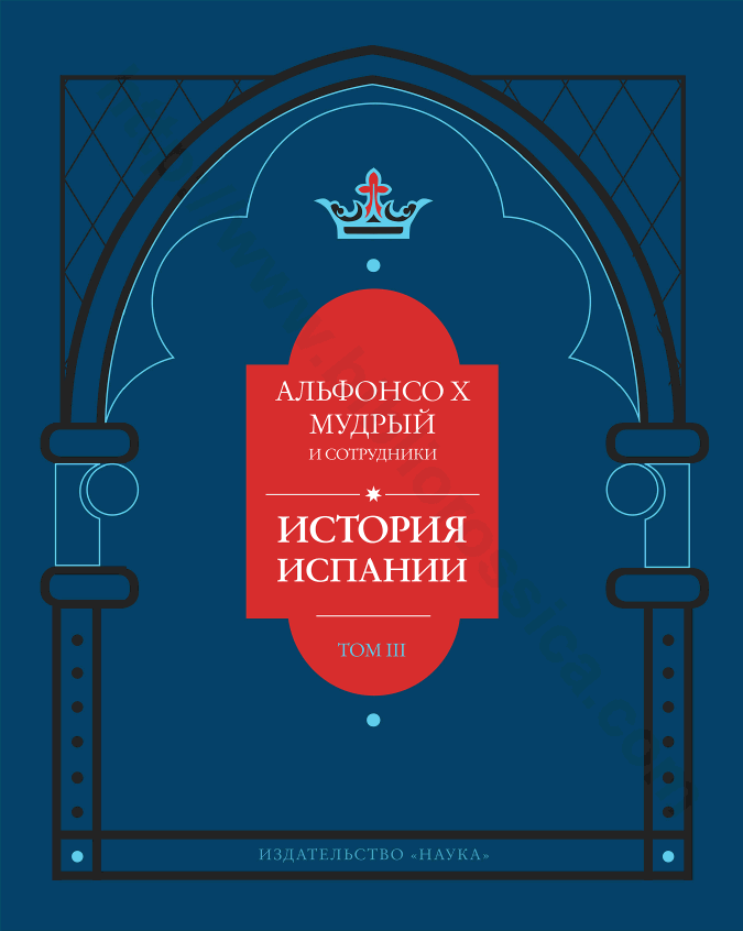 Альфонсо X Мудрый и сотрудники. История Испании. Том III