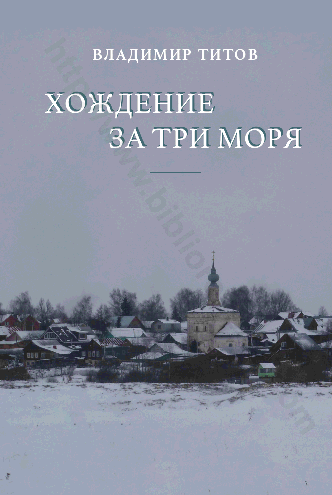 Хождение за три моря