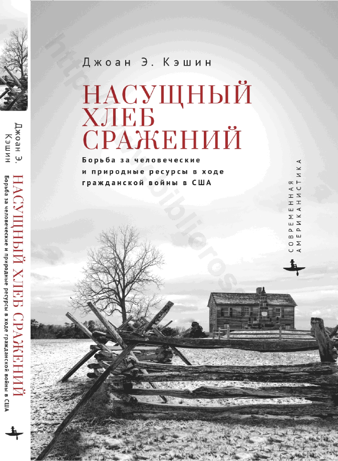 Насущный хлеб сражений. Борьба за человеческие и природные ресурсы в ходе Гражданской войны в США