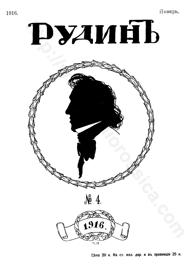 Рудин. № 4