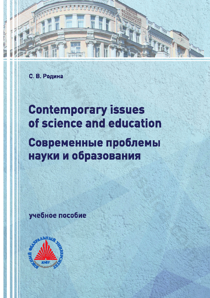 Contemporary issues of science and education / Современные проблемы науки и образования