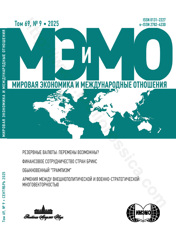 Мировая экономика и международные отношения. Том 69, № 9, 2025