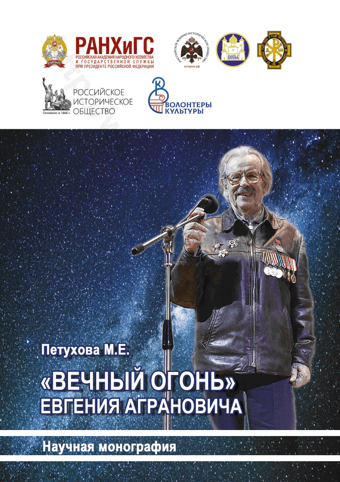 «Вечный огонь» Евгения Аграновича