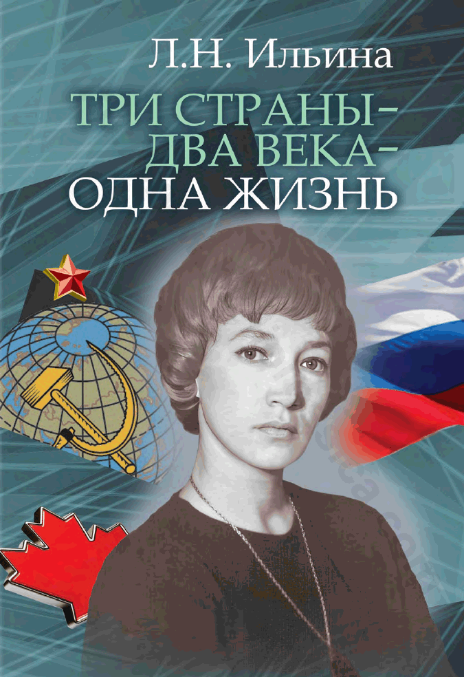 Три страны — два века — одна жизнь
