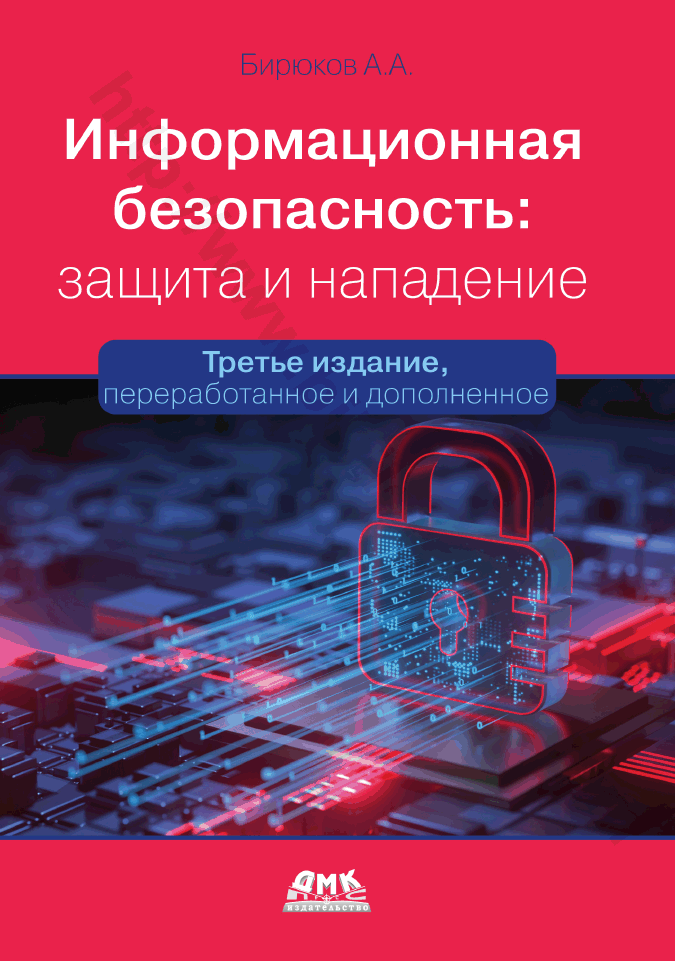 Информационная безопасность: защита и нападение