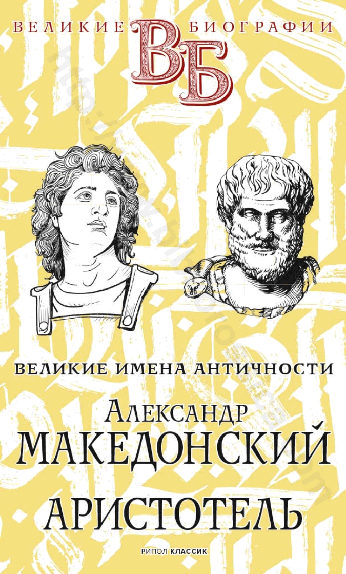 Александр Македонский. Аристотель. Великие имена Античности