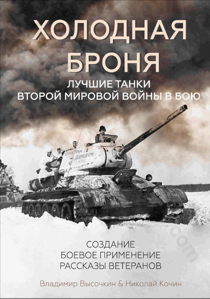 Холодная броня. Лучшие танки Второй Мировой войны в бою