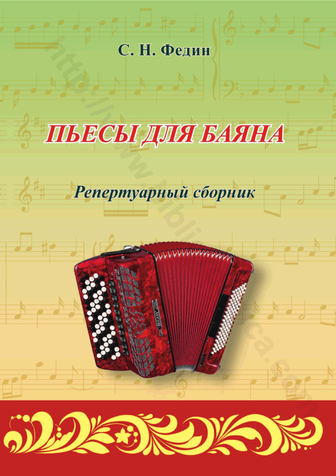 Пьесы для баяна. Репертуарный сборник