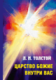 Царство Божие внутри вас