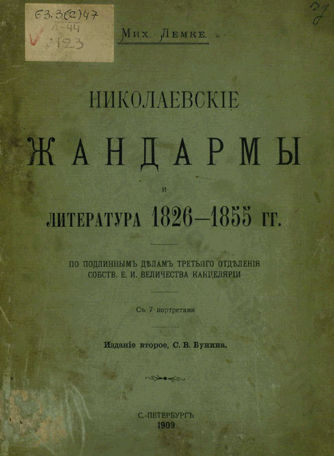 Николаевские жандармы и литература 1826-1855 гг.
