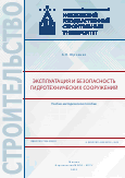 Эксплуатация и безопасность гидротехнических сооружений